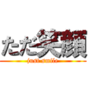 ただ笑顔 (just smile)