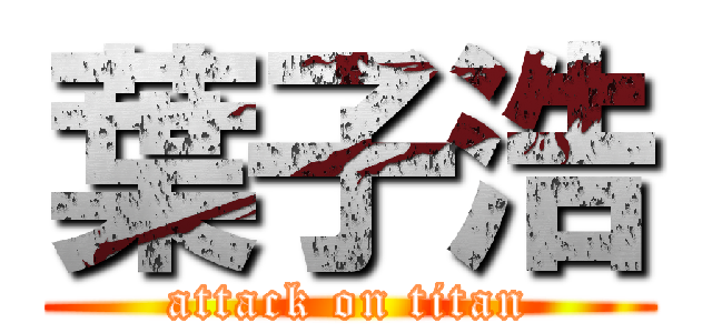 葉子浩 (attack on titan)