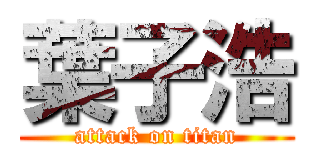 葉子浩 (attack on titan)