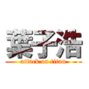 葉子浩 (attack on titan)