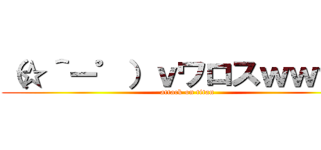 （☆＾ー゜）ｖワロスｗｗｗｗ (attack on titan)