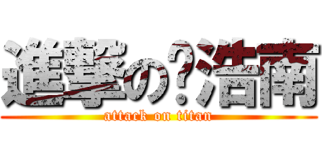進撃の陈浩南 (attack on titan)