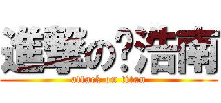 進撃の陈浩南 (attack on titan)