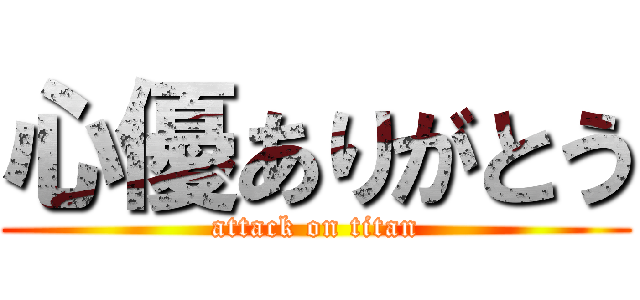 心優ありがとう (attack on titan)