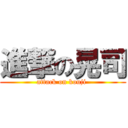 進撃の晃司 (attack on kouji )