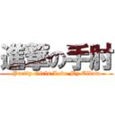 進撃の手肘 (Pretty Girls Love My Elbow)