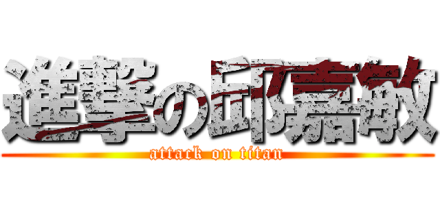 進撃の邱嘉敏 (attack on titan)
