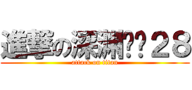 進撃の深渊红吧２８ (attack on titan)