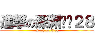 進撃の深渊红吧２８ (attack on titan)