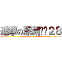 進撃の深渊红吧２８ (attack on titan)