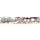 進撃の巧克力口味 (attack on Chocolate )