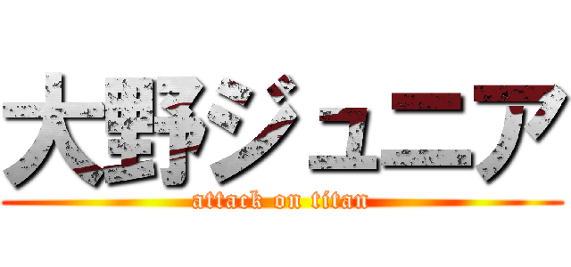 大野ジュニア (attack on titan)