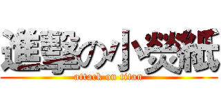 進擊の小熒紙 (attack on titan)
