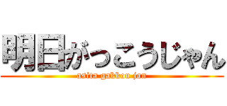 明日がっこうじゃん (asita gakkou jan)