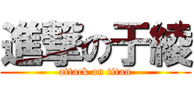 進撃の于綾 (attack on titan)