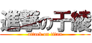 進撃の于綾 (attack on titan)