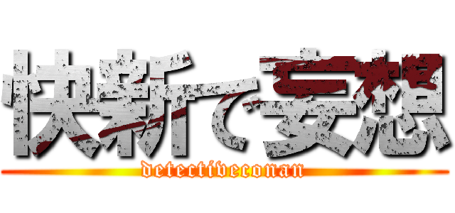 快新で妄想 (detectiveconan)