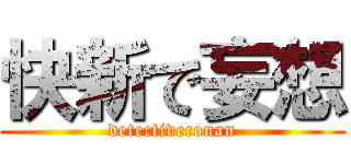 快新で妄想 (detectiveconan)
