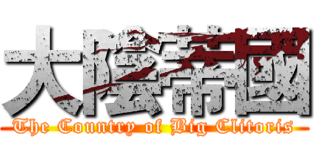 大陰蒂國 (The Country of Big Clitoris)