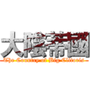 大陰蒂國 (The Country of Big Clitoris)