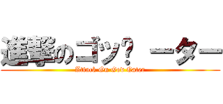 進撃のゴッ­ ーター (Attack On God Eater)