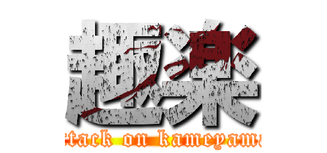 趣楽 (attack on kameyama)