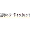 進撃のＤ－Ｐｒｏｊｅｃｔ (attack on D-Project)
