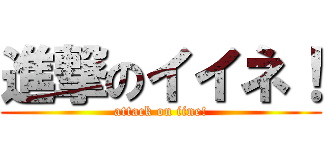 進撃のイイネ！ (attack on iine!)