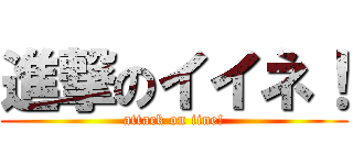 進撃のイイネ！ (attack on iine!)