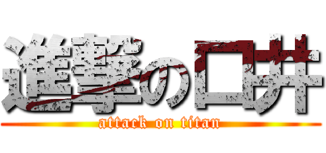 進撃の口井 (attack on titan)