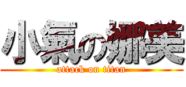 小氣の娜美 (attack on titan)