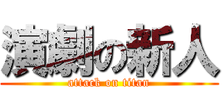 演劇の新人 (attack on titan)