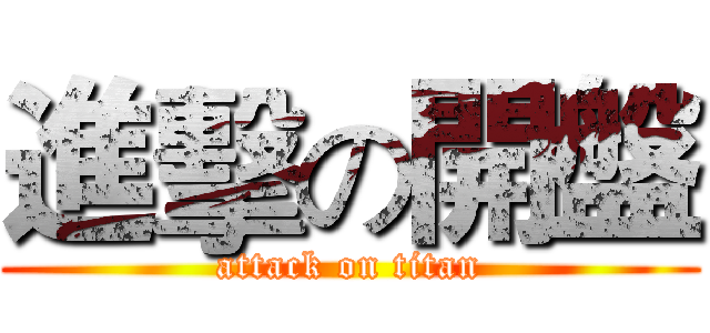 進擊の開盤 (attack on titan)