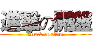 進擊の開盤 (attack on titan)