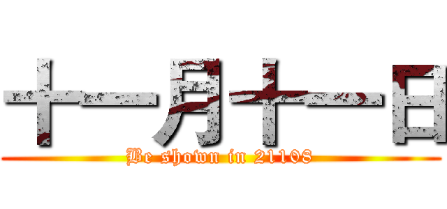 十一月十一日 (Be shown in 21108)