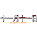 十一月十一日 (Be shown in 21108)