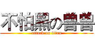 不怕黑の兽兽 (attack on titan)