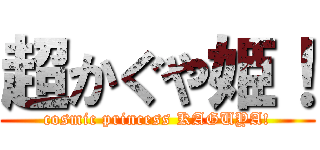 超かぐや姫！ (cosmic princess KAGUYA!)