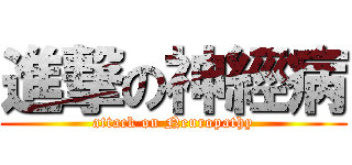 進撃の神經病 (attack on Neuropathy)