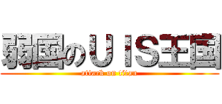 弱国のＵＩＳ王国 (attack on titan)