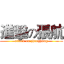 進擊の張航 (attack on zhanghang)