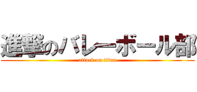 進撃のバレーボール部 (attack on titan)