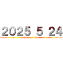 ２０２５ ５ ２４ (attack on titan)