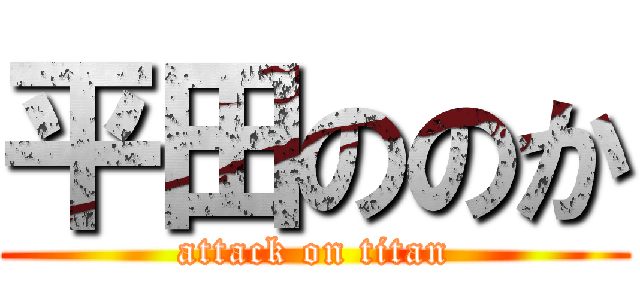 平田ののか (attack on titan)