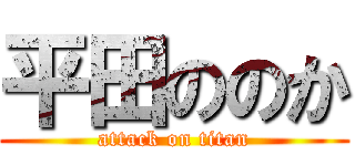 平田ののか (attack on titan)