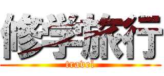 修学旅行 (travel)