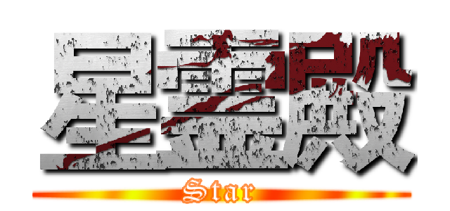 星霊殿 (Star)