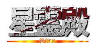 星霊殿 (Star)