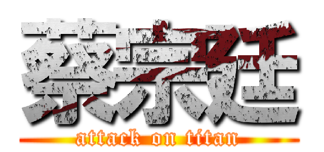 蔡宗廷 (attack on titan)