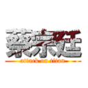蔡宗廷 (attack on titan)